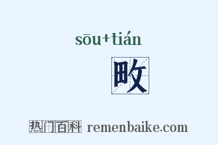 蒐畋是什么意思的图片